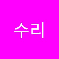 수리서원에듀학원 썸네일 이미지