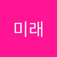 미래연학원 썸네일 이미지