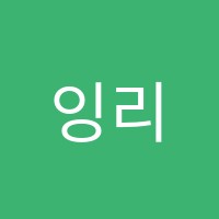 잉리글로벌어학원 썸네일 이미지