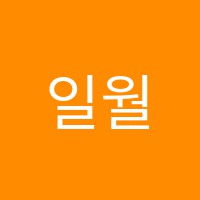 일월서경음악학원 썸네일 이미지