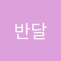 반달피아노음악학원 썸네일 이미지