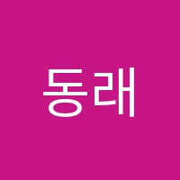 동래한양학원 썸네일 이미지