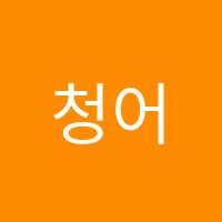 청어람학원 썸네일 이미지