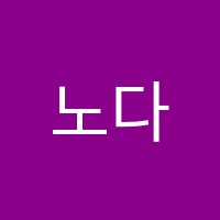 노다메음악학원 썸네일 이미지