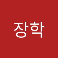 장학학원 썸네일 이미지