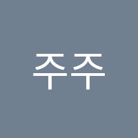 주주영어교습소 썸네일 이미지