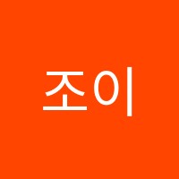조이엘음악학원 썸네일 이미지