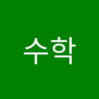 수학영재학원 썸네일 이미지