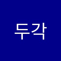 두각우전관학원 썸네일 이미지