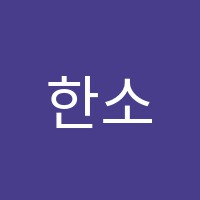 한소리음악교습소 썸네일 이미지