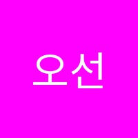 오선생영어전문학원 썸네일 이미지