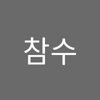 참수학교습소 썸네일 이미지