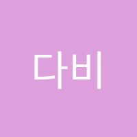 다비수수학학원 썸네일 이미지