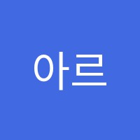 아르떼음악학원 썸네일 이미지