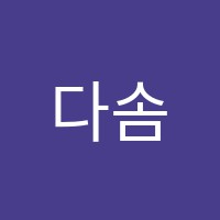 다솜음악학원 썸네일 이미지