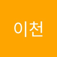 이천점하이영어학원 썸네일 이미지