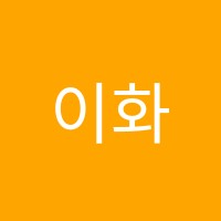 이화소리피아노음악학원 썸네일 이미지
