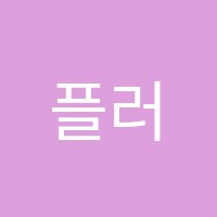 플러스업영어보습학원 썸네일 이미지