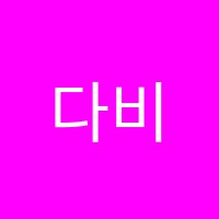 다비드수학학원 썸네일 이미지