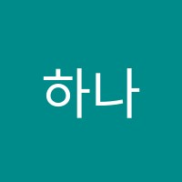 하나음악학원 썸네일 이미지