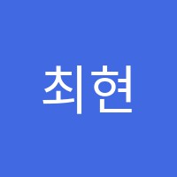 최현숙음악학원 썸네일 이미지