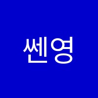 쎈영어교습소 썸네일 이미지