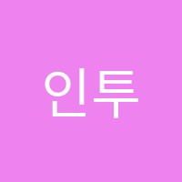 인투어학원 썸네일 이미지