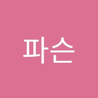 파슨스어학원 썸네일 이미지