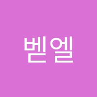 벧엘보습학원 썸네일 이미지
