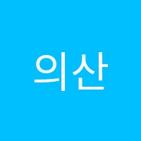 의산수학사회전문학원 썸네일 이미지