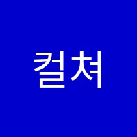 컬쳐컴플렉스어학원 썸네일 이미지
