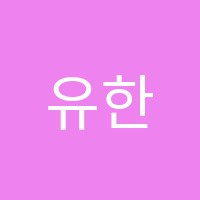유한나무용학원 썸네일 이미지