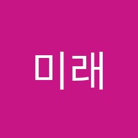미래의1관학원 썸네일 이미지