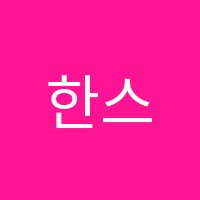 한스아카데미학원 썸네일 이미지