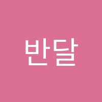반달음악학원 썸네일 이미지