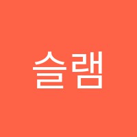 슬램덩크입시학원 썸네일 이미지