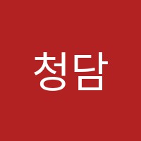 청담수학학원 썸네일 이미지