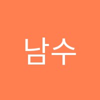 남수학학원 썸네일 이미지