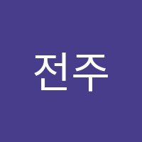 전주입시학원 썸네일 이미지