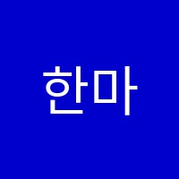 한마음음악교습소 썸네일 이미지