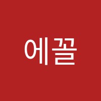 에꼴드지니학원 썸네일 이미지