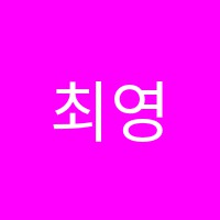 최영준수학학원 썸네일 이미지