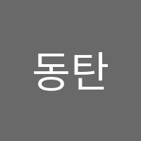 동탄청운학원 썸네일 이미지