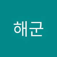 해군음악학원 썸네일 이미지