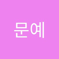 문예원웅변학원 썸네일 이미지