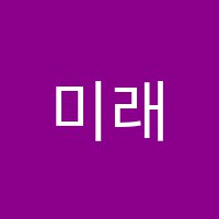 미래음악학원 썸네일 이미지