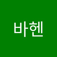 바헨음악학원 썸네일 이미지