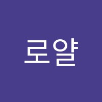 로얄컴퓨터학원 썸네일 이미지
