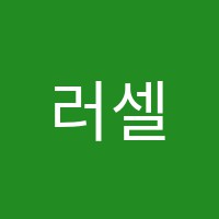 러셀분당보습학원 썸네일 이미지