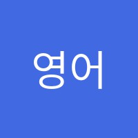 영어세상 PLAY GYM키즈어학원 썸네일 이미지